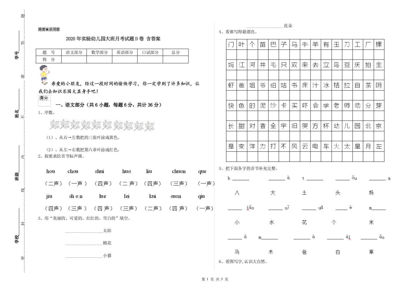 2020年实验幼儿园大班月考试题D卷-含答案