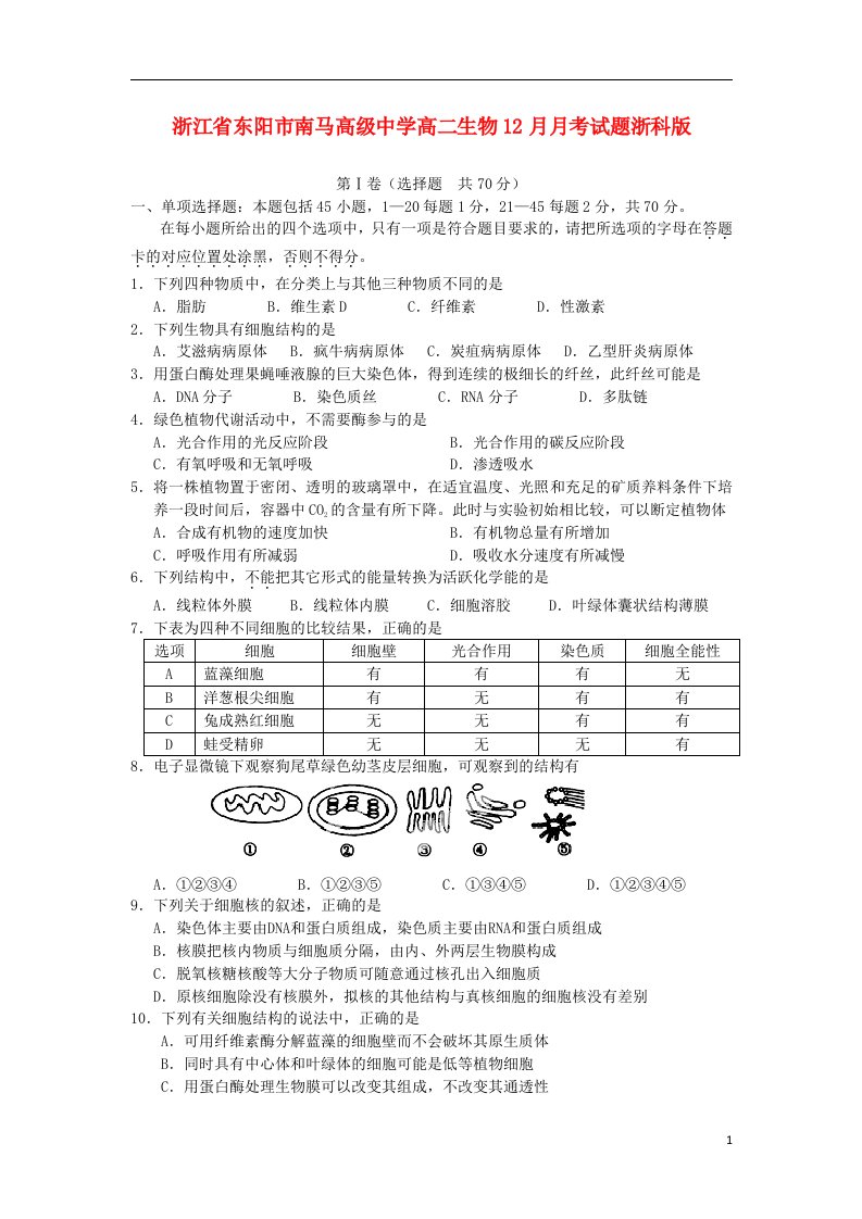 浙江省东阳市南马高级中学高二生物12月月考试题浙科版