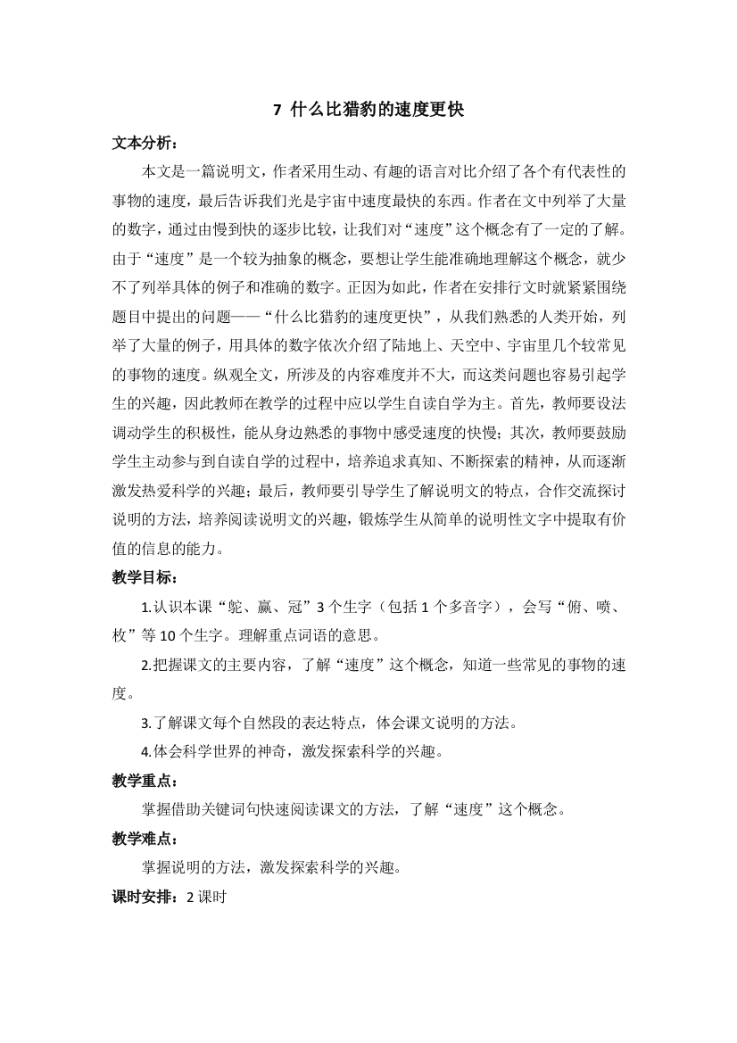 部编版五年级语文上册《什么比猎豹的速度更快》教材教案