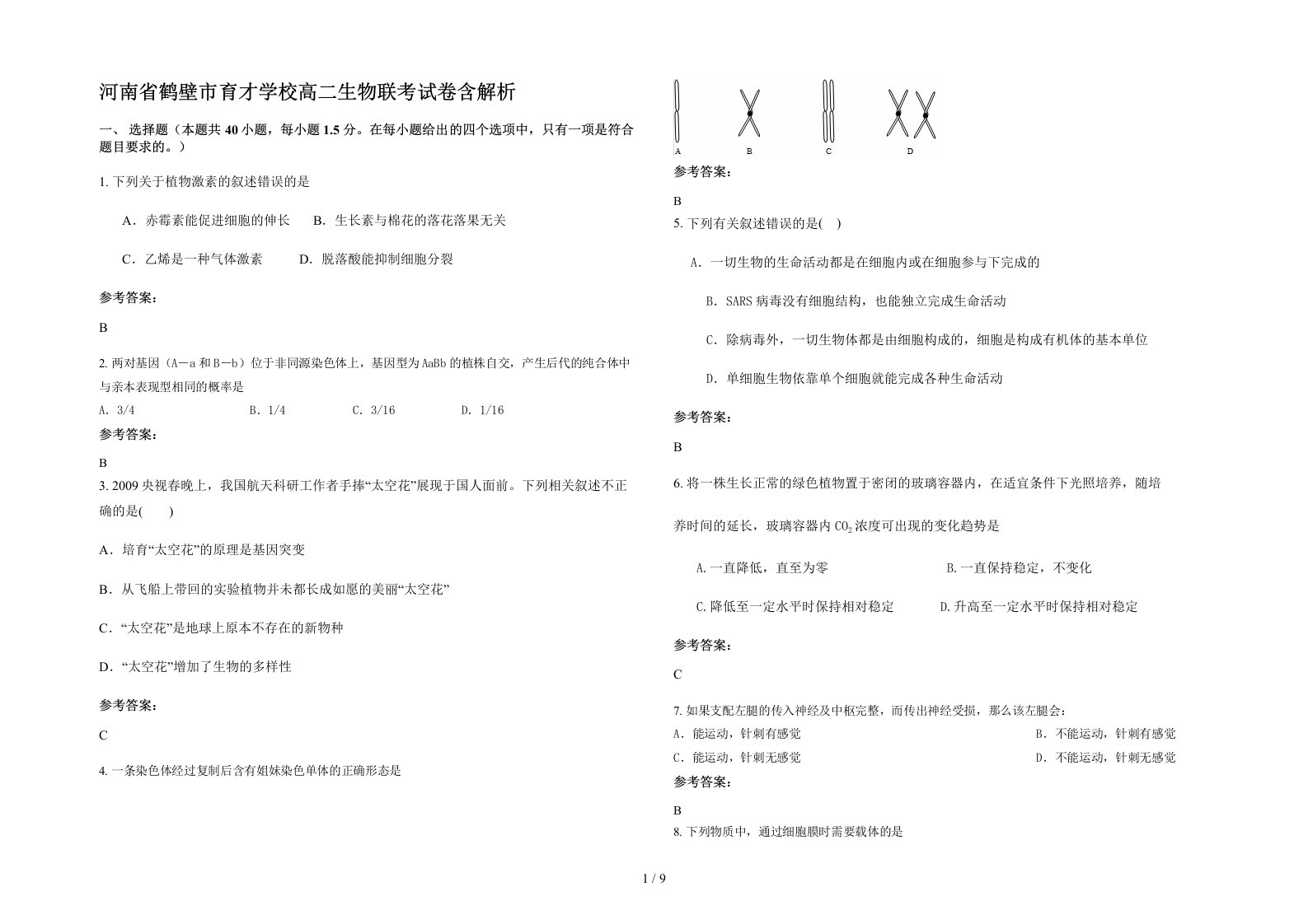 河南省鹤壁市育才学校高二生物联考试卷含解析