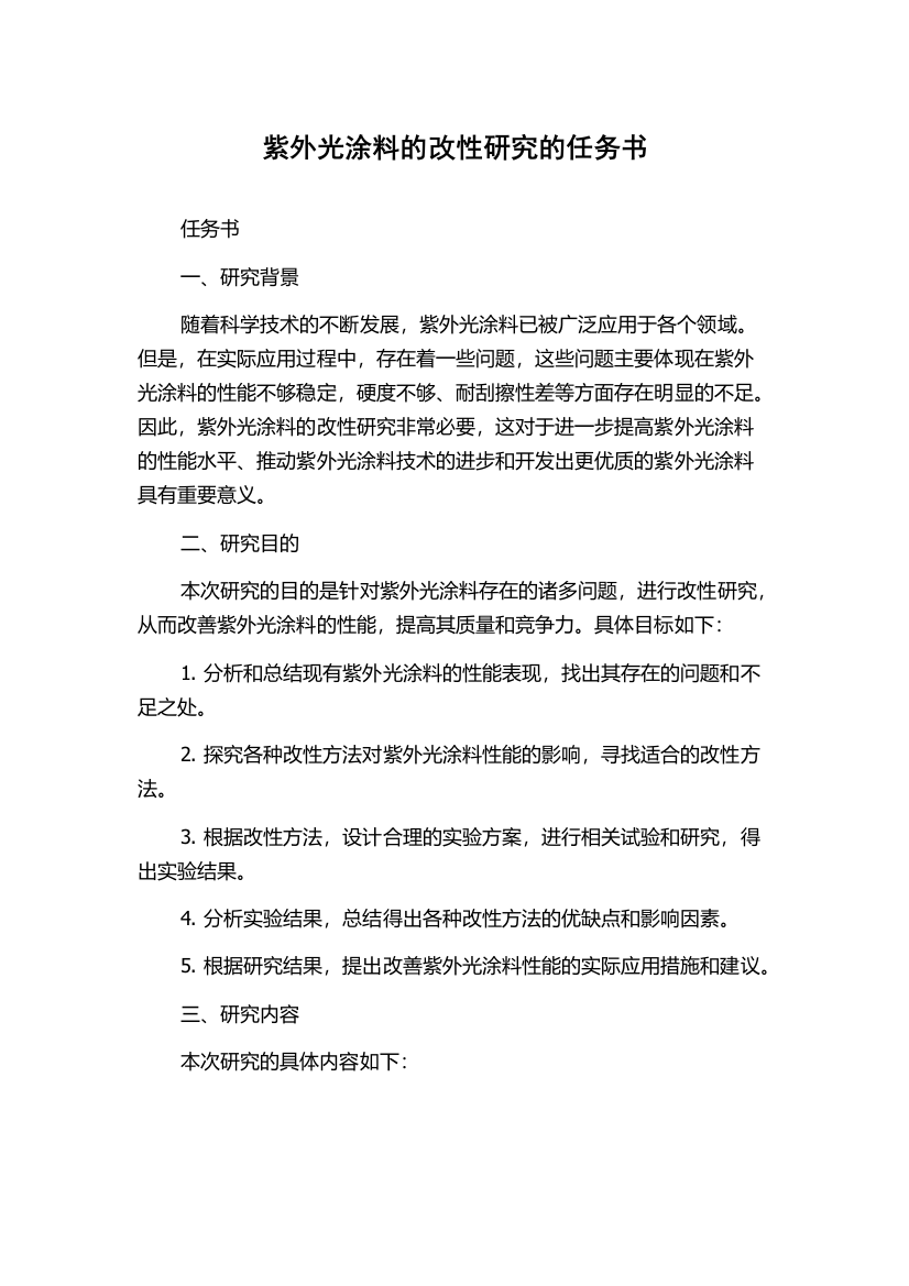 紫外光涂料的改性研究的任务书