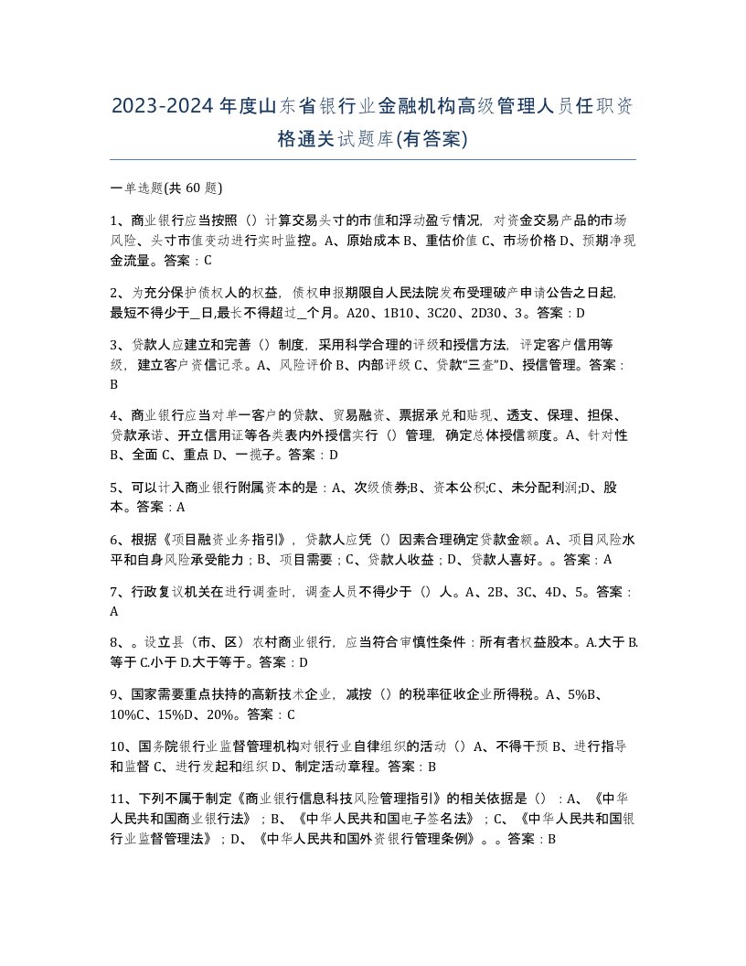 2023-2024年度山东省银行业金融机构高级管理人员任职资格通关试题库有答案