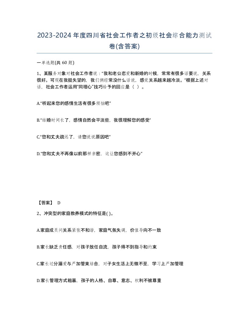 2023-2024年度四川省社会工作者之初级社会综合能力测试卷含答案