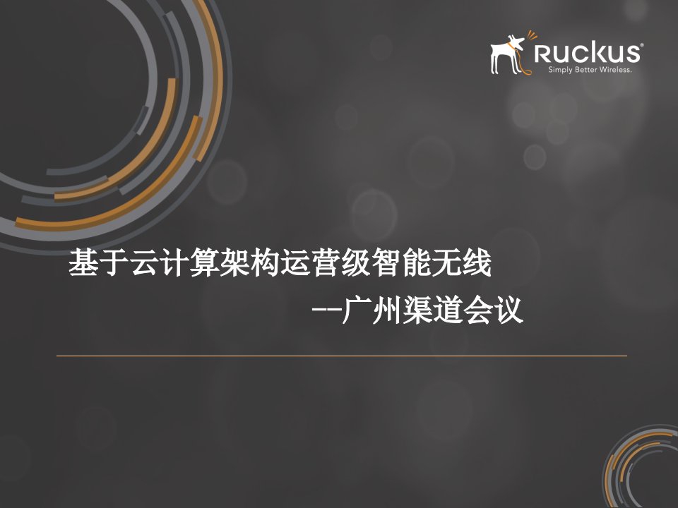 Ruckus新产品发布会议