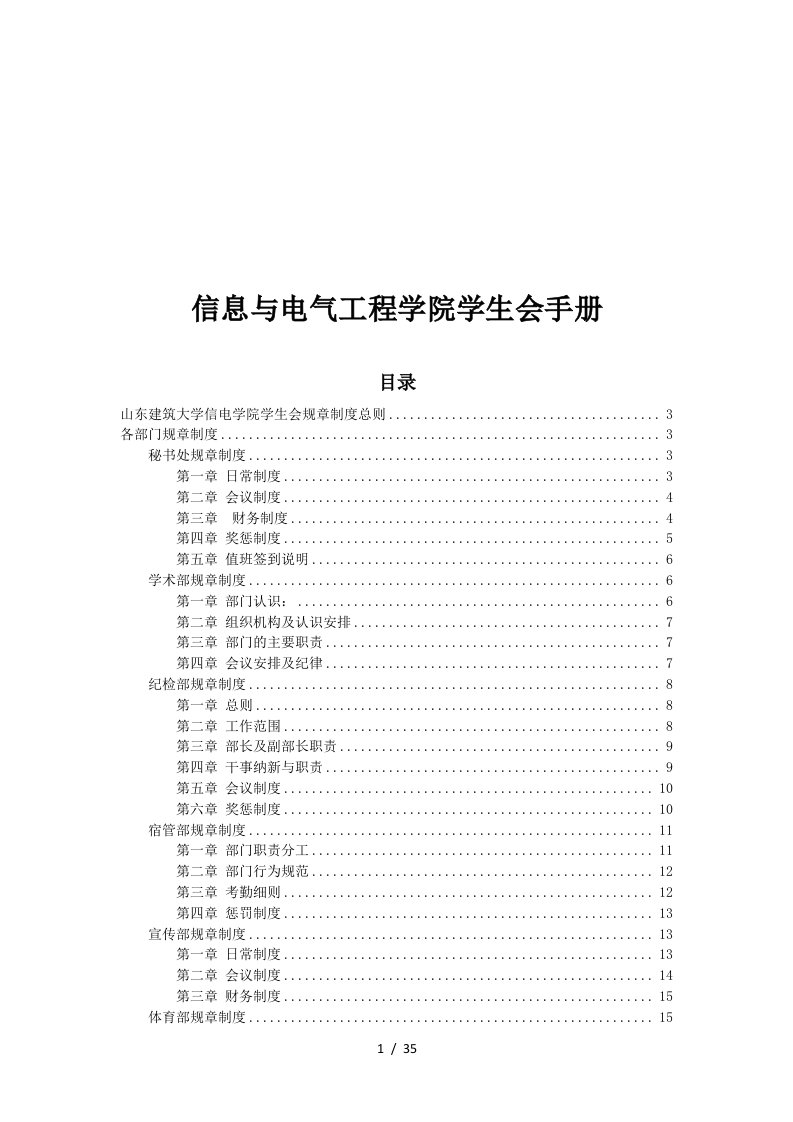 信息与电气工程学院学生会管理规章制度