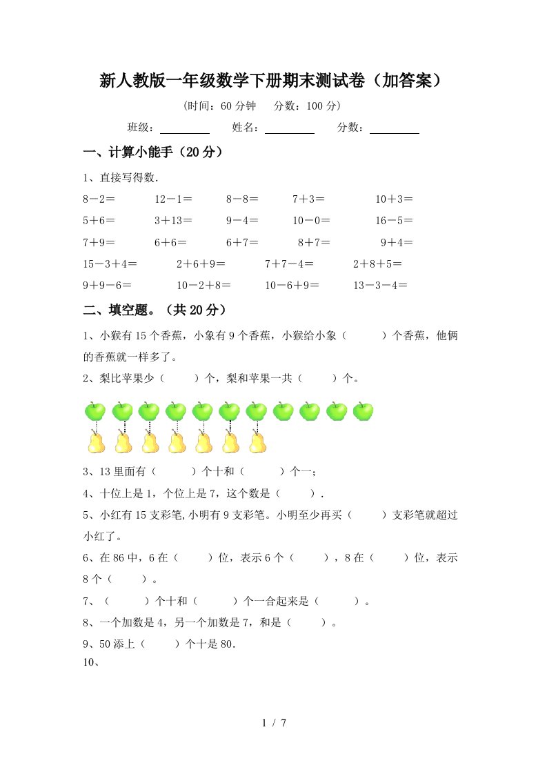 新人教版一年级数学下册期末测试卷加答案