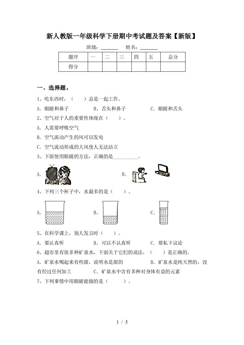 新人教版一年级科学下册期中考试题及答案【新版】