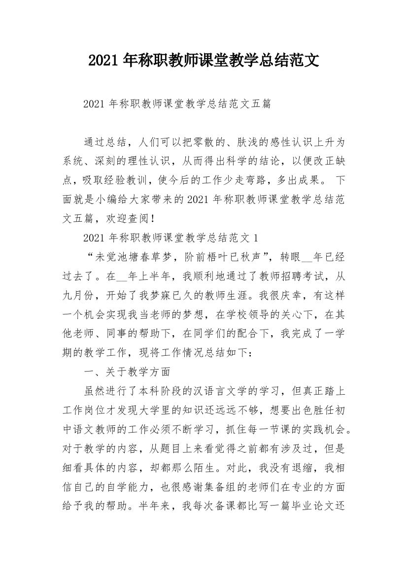 2021年称职教师课堂教学总结范文