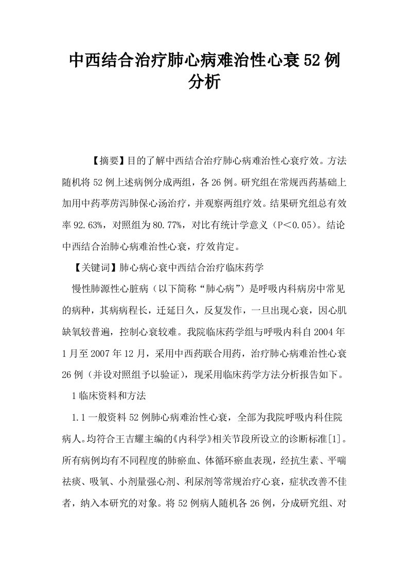 中西结合治疗肺心病难治性心衰52例分析