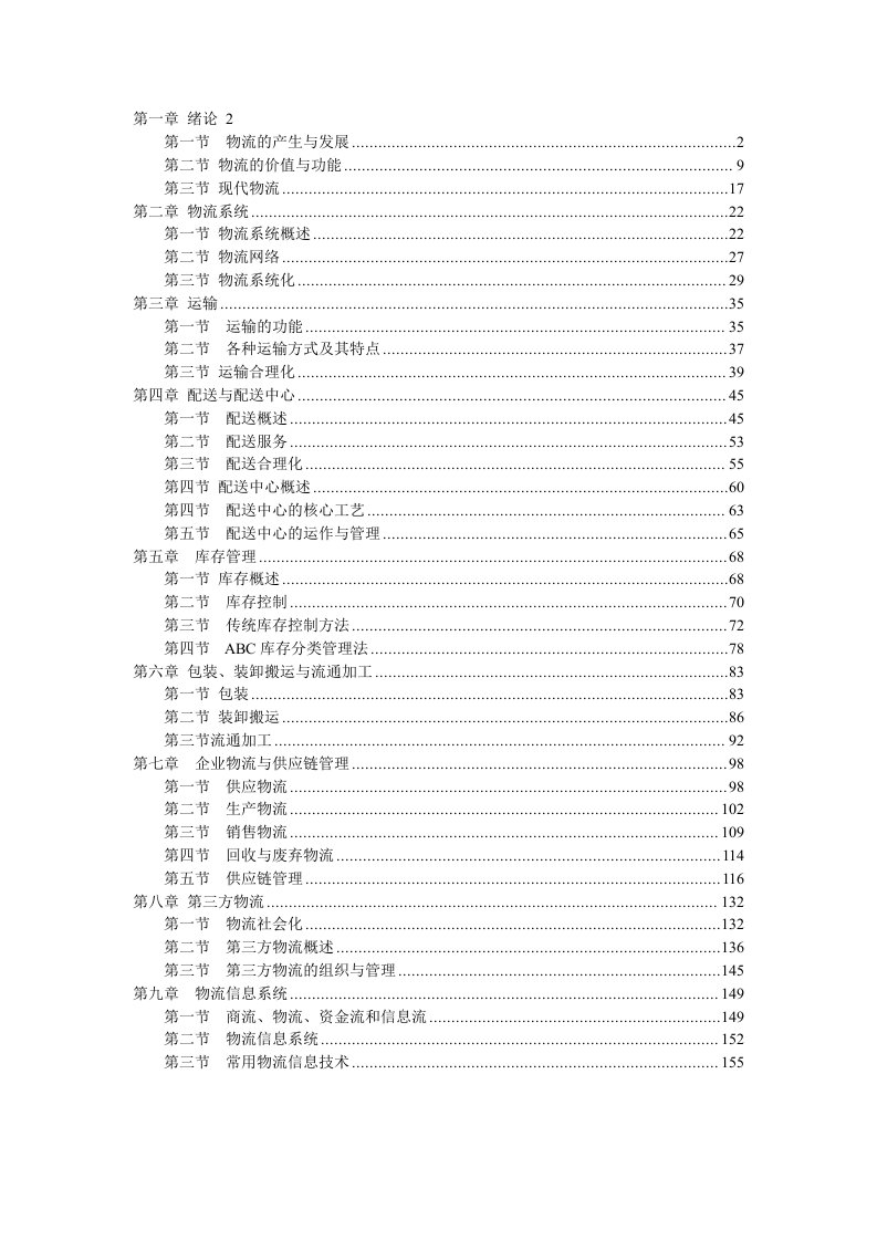 大连海事大学物流基础教案：物流基础教材