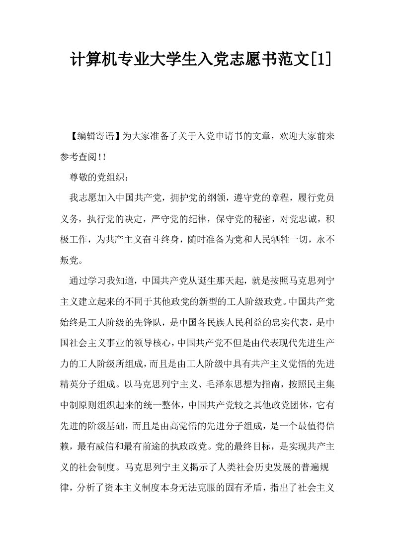 计算机专业大学生入志愿书范文1