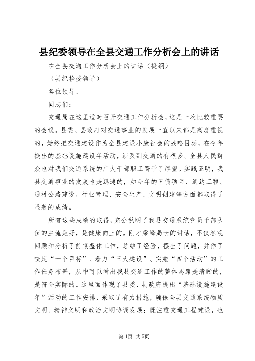 县纪委领导在全县交通工作分析会上的讲话