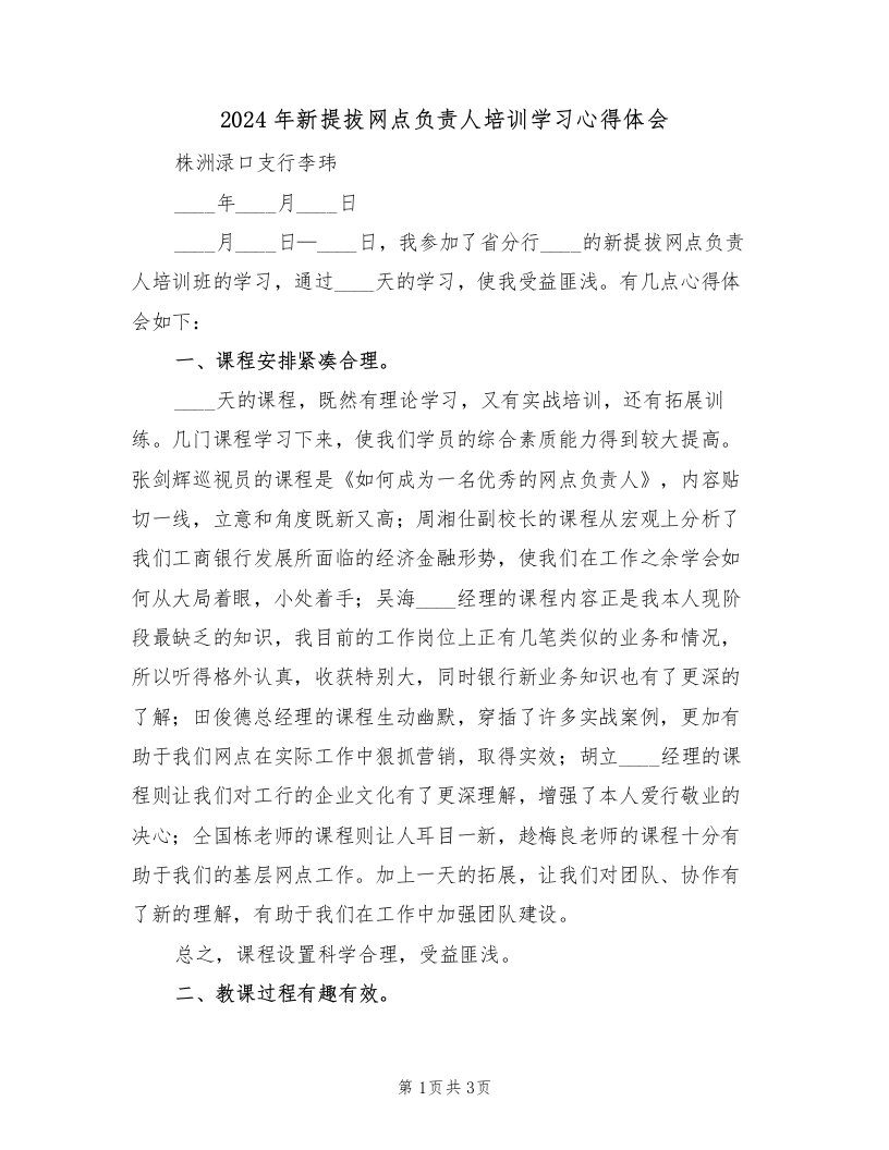 2024年新提拔网点负责人培训学习心得体会（2篇）