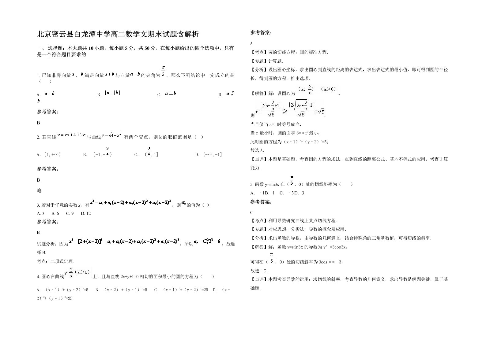 北京密云县白龙潭中学高二数学文期末试题含解析