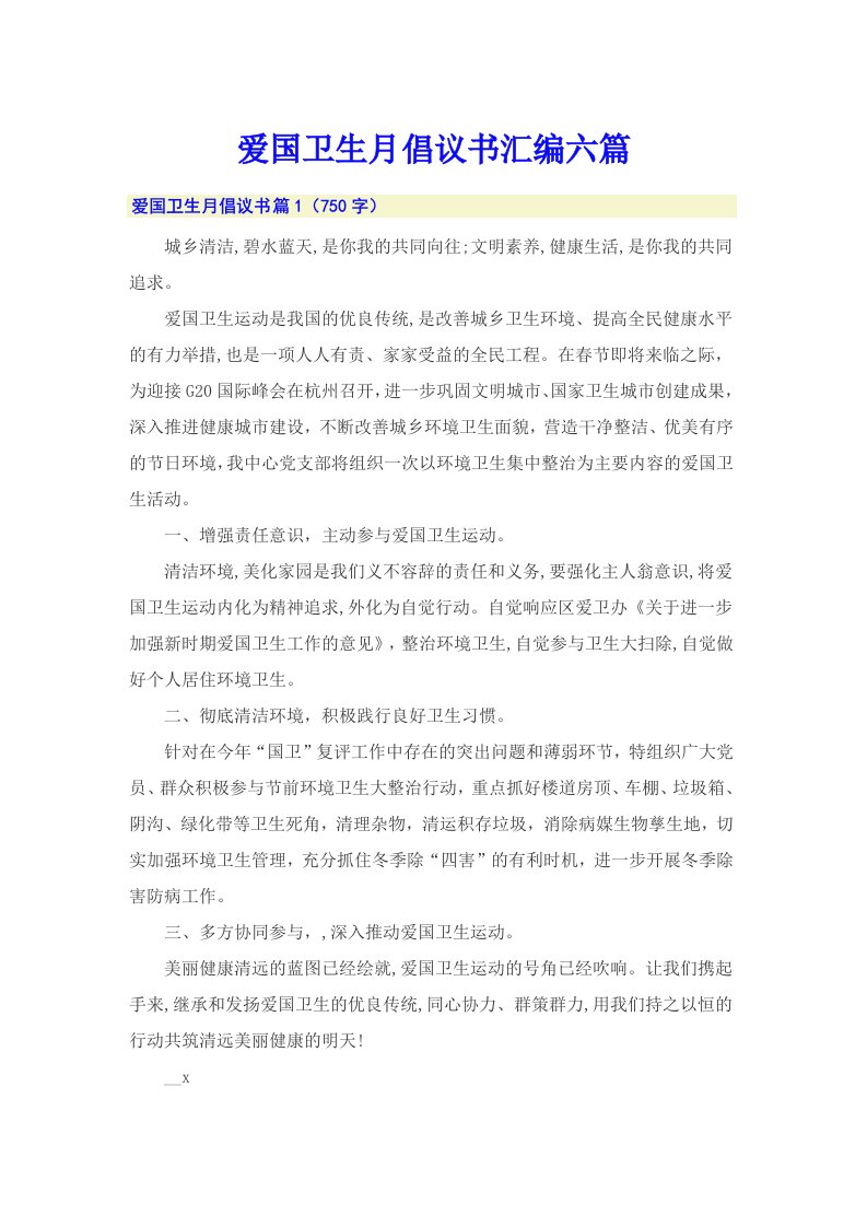 爱国卫生月倡议书汇编六篇