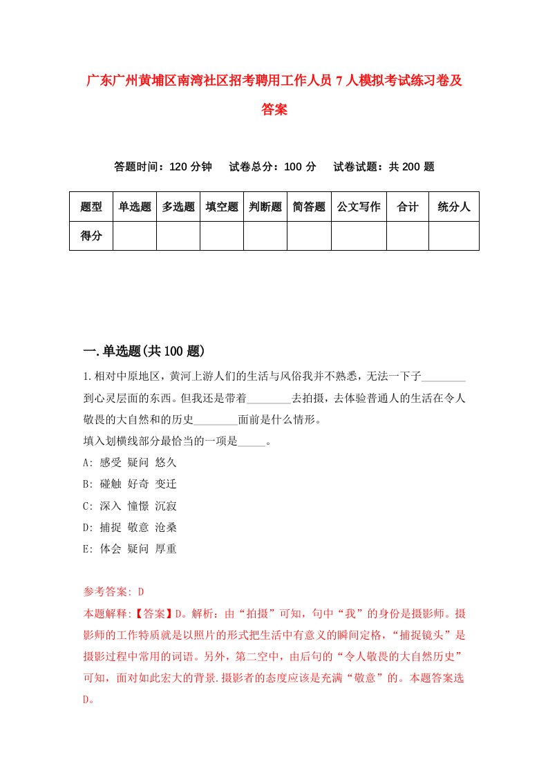 广东广州黄埔区南湾社区招考聘用工作人员7人模拟考试练习卷及答案第9次