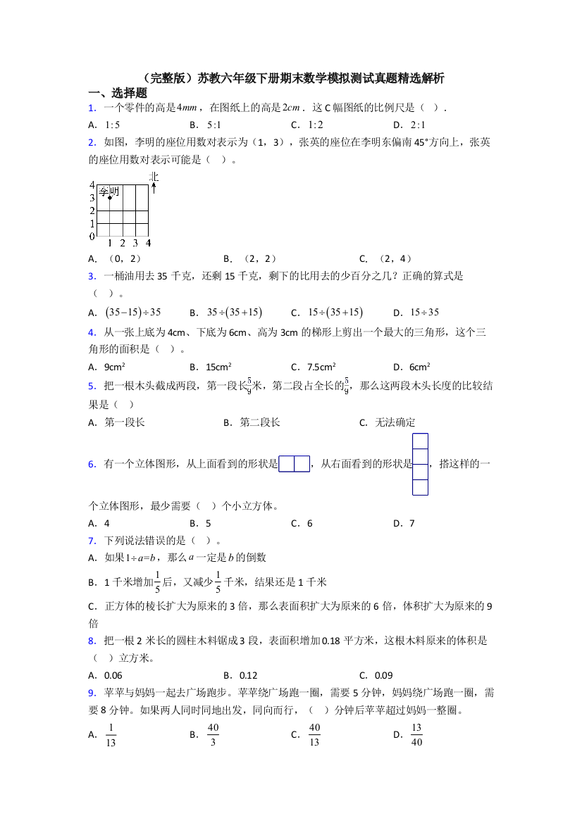 （完整版）苏教六年级下册期末数学模拟测试真题精选解析