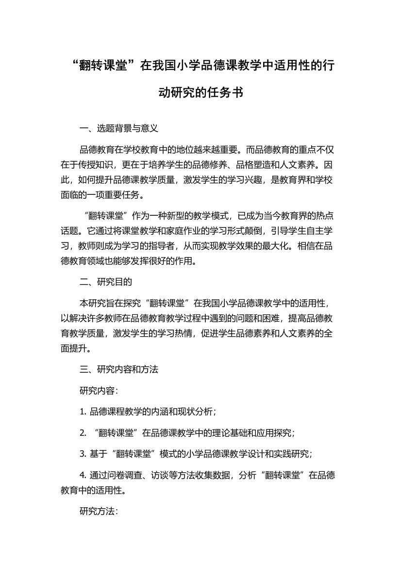 “翻转课堂”在我国小学品德课教学中适用性的行动研究的任务书