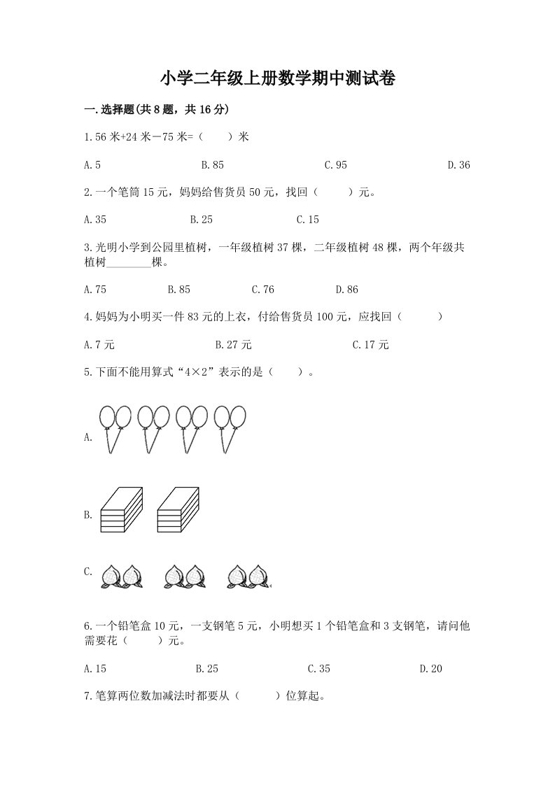 小学二年级上册数学期中测试卷附完整答案（历年真题）