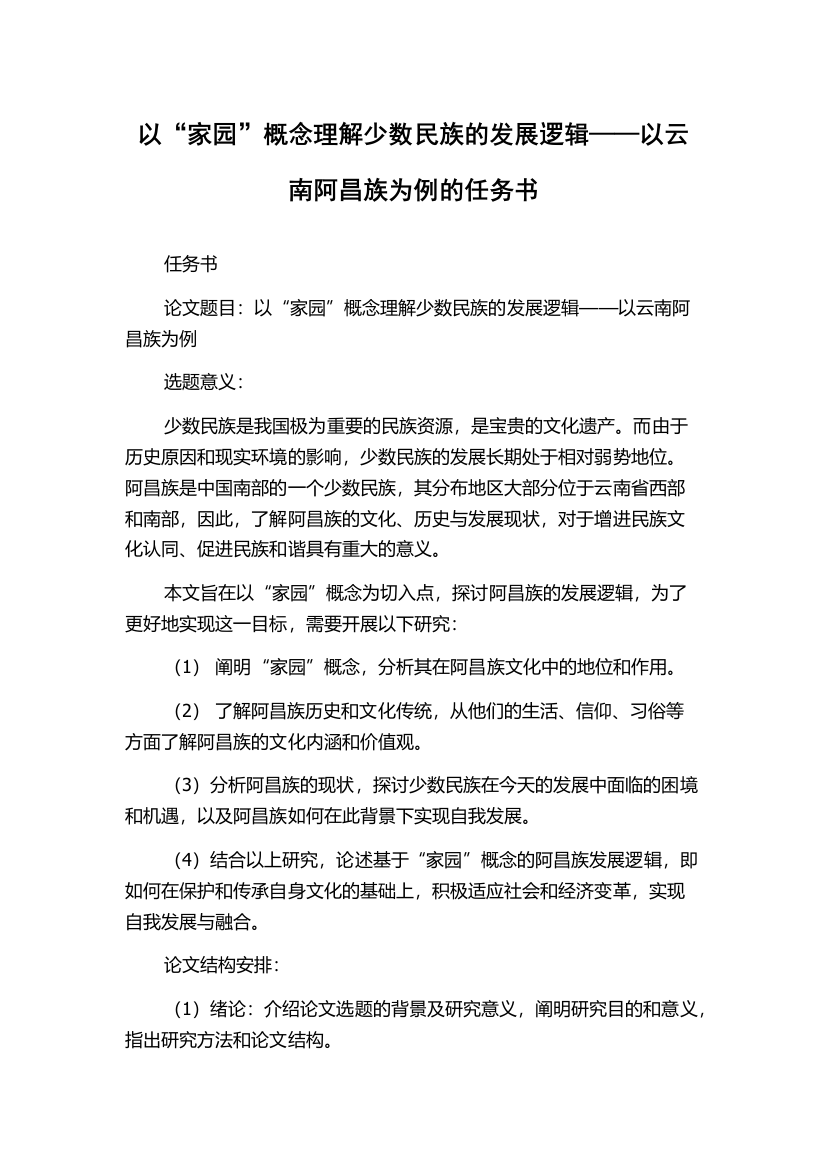 以“家园”概念理解少数民族的发展逻辑——以云南阿昌族为例的任务书