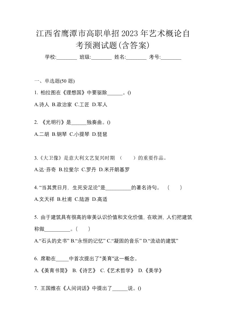 江西省鹰潭市高职单招2023年艺术概论自考预测试题含答案