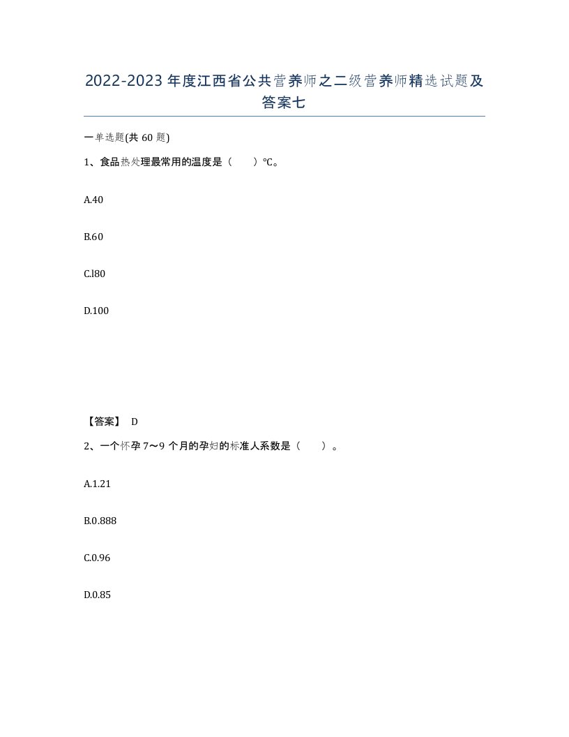 2022-2023年度江西省公共营养师之二级营养师试题及答案七