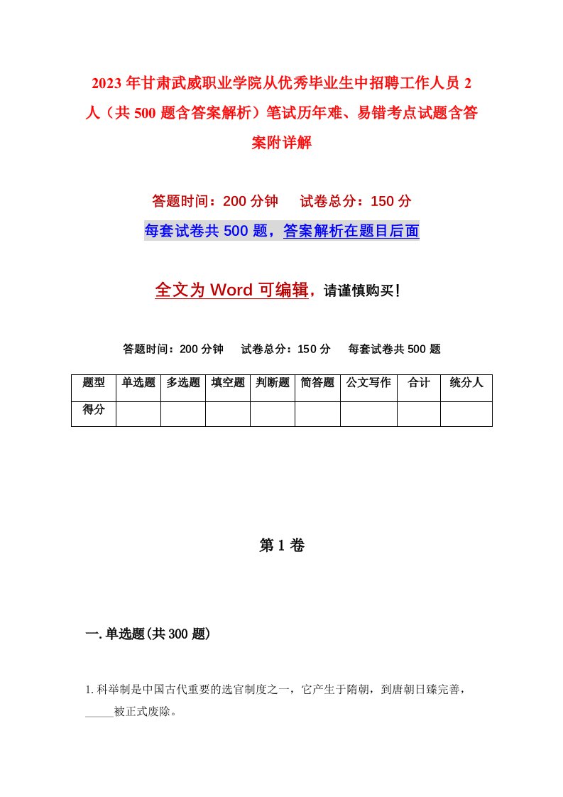 2023年甘肃武威职业学院从优秀毕业生中招聘工作人员2人共500题含答案解析笔试历年难易错考点试题含答案附详解