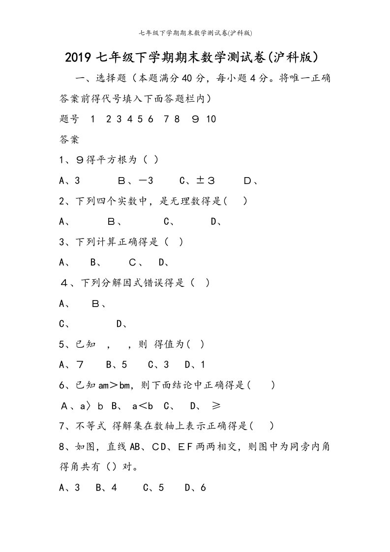 七年级下学期期末数学测试卷(沪科版)