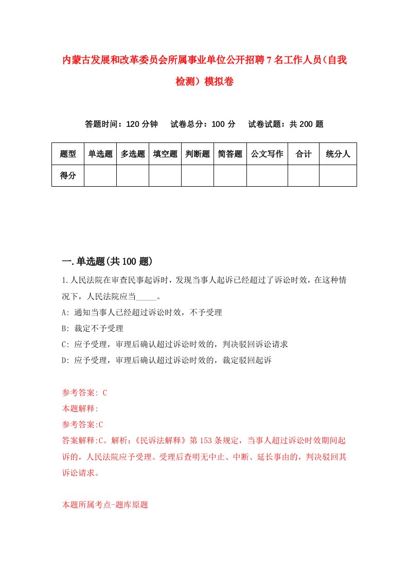 内蒙古发展和改革委员会所属事业单位公开招聘7名工作人员自我检测模拟卷7