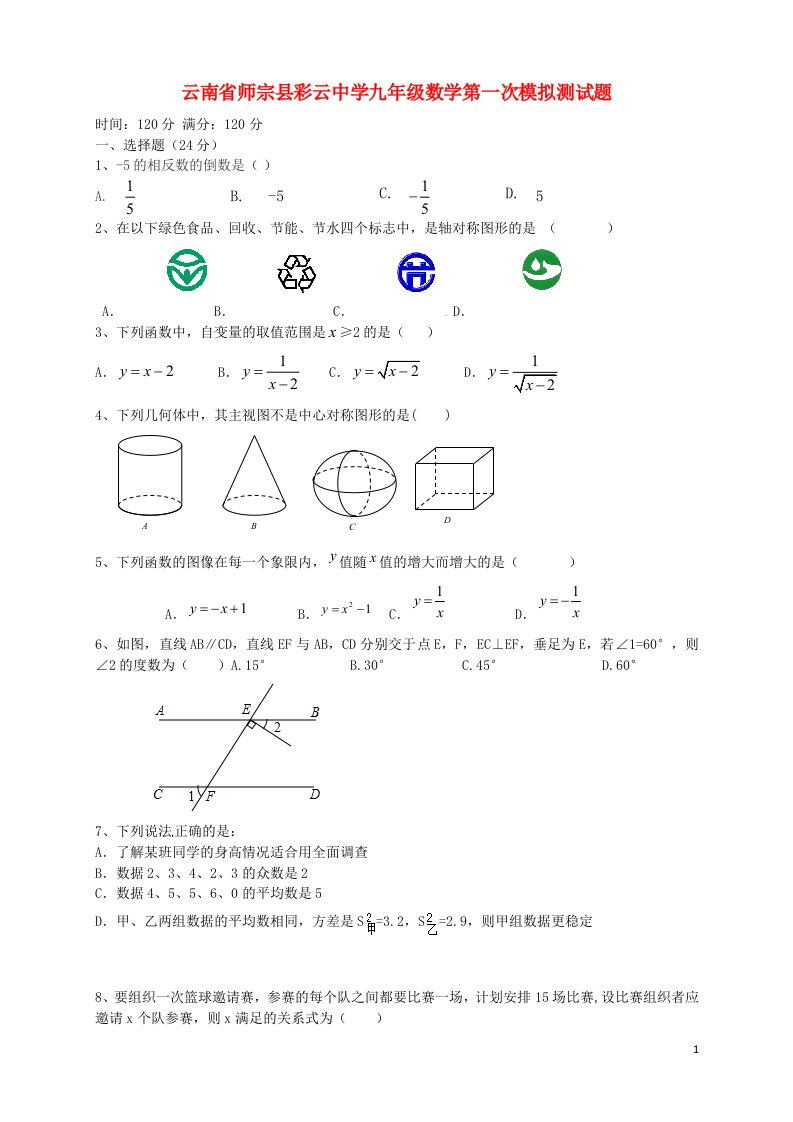 云南省师宗县彩云中学九级数学第一次模拟测试题（无答案）