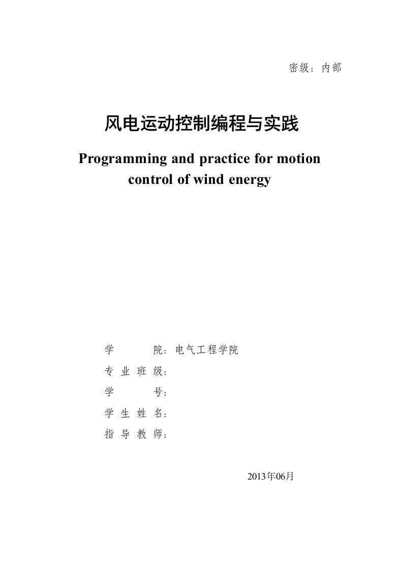 风力发电机组偏航控制本科论