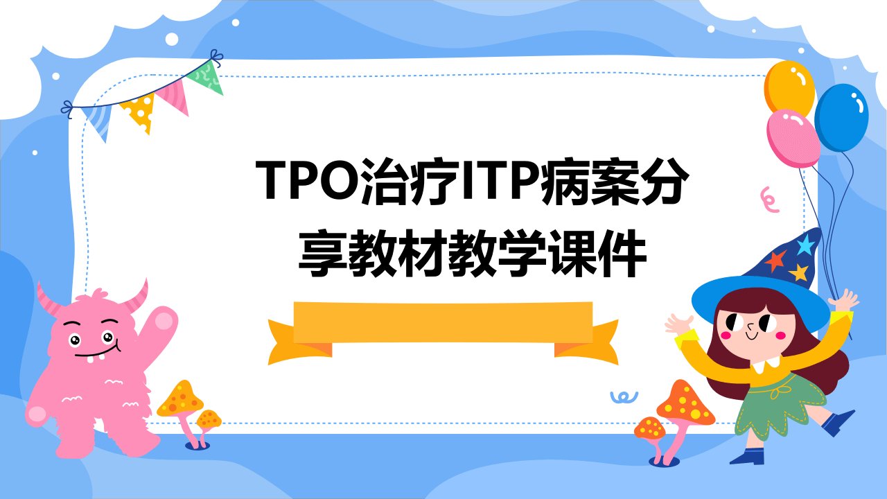 TPO治疗ITP病案分享教材教学课件