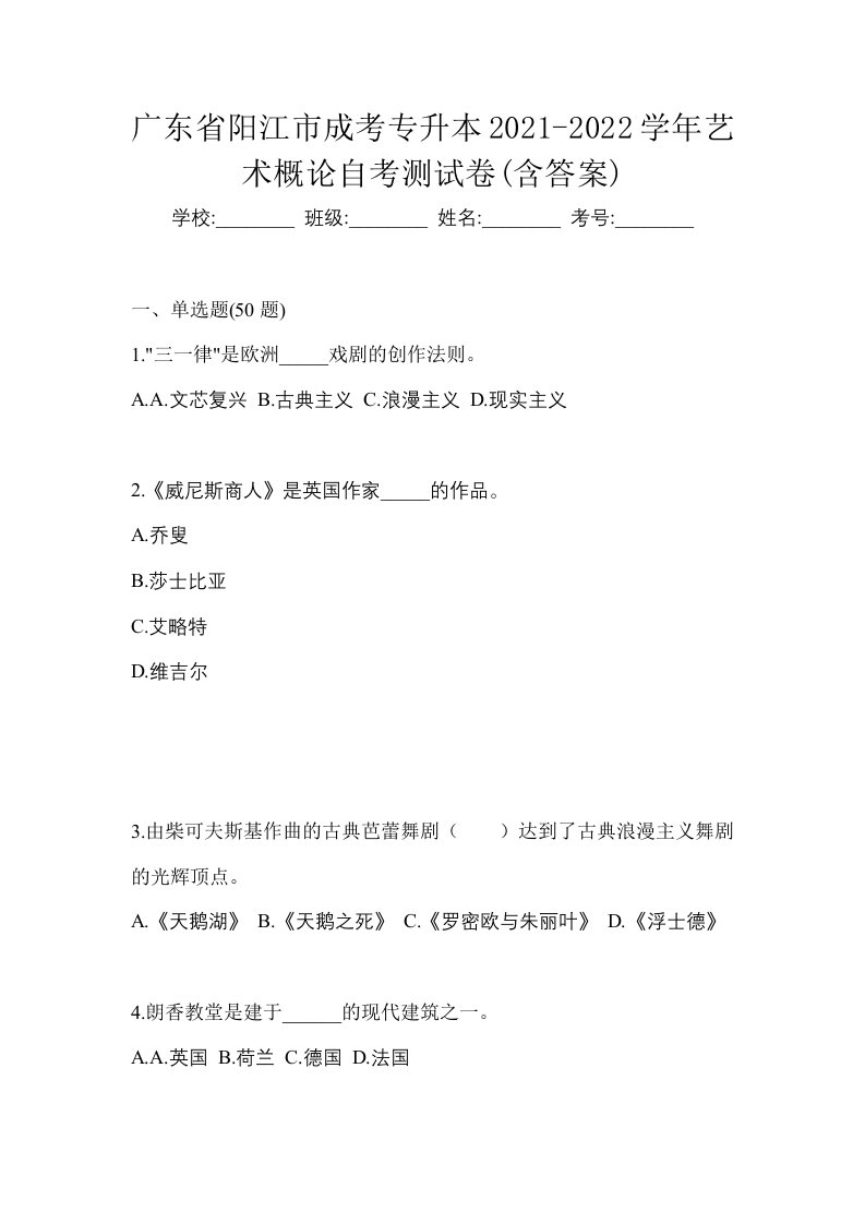 广东省阳江市成考专升本2021-2022学年艺术概论自考测试卷含答案