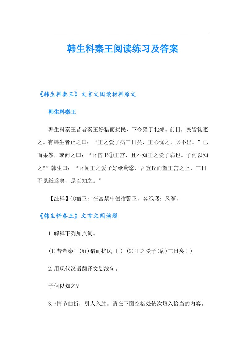 韩生料秦王阅读练习及答案