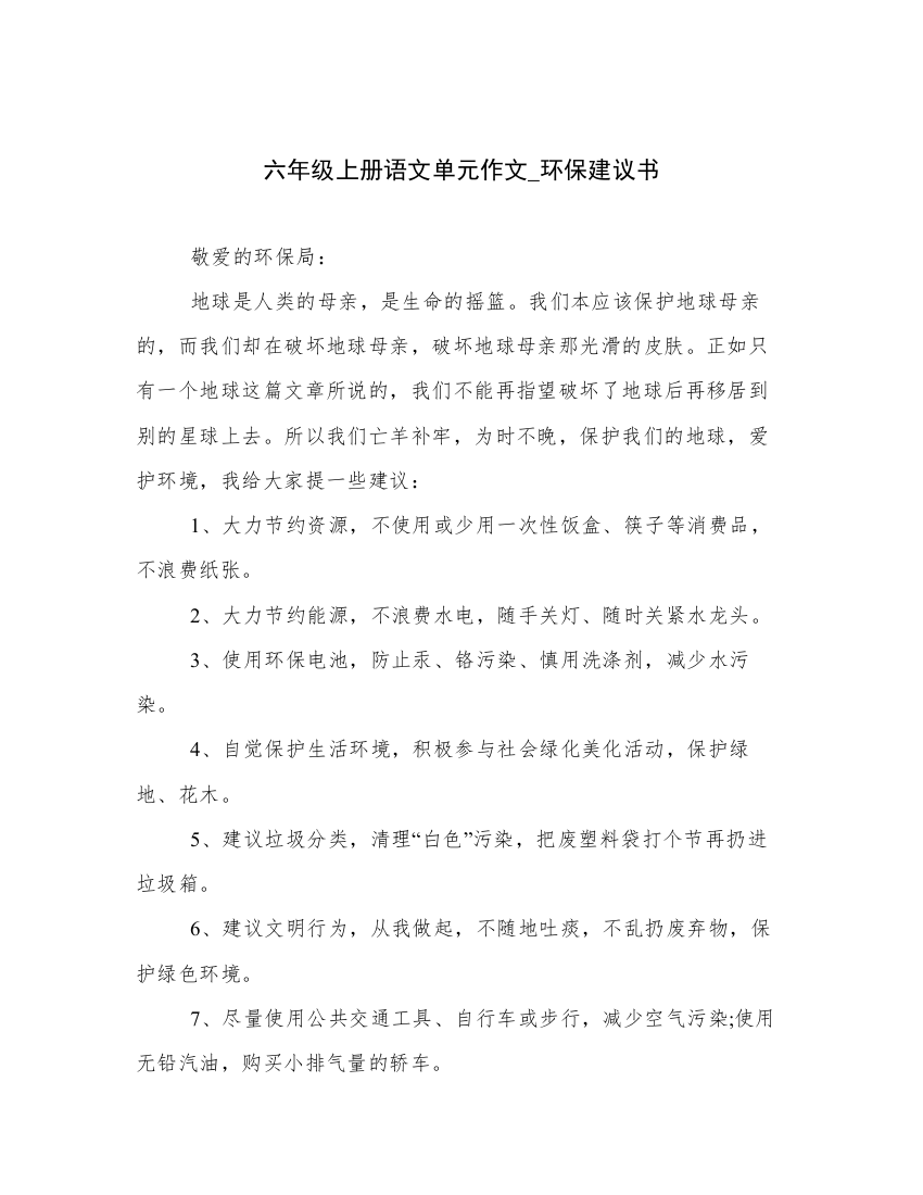 六年级上册语文单元作文_环保建议书