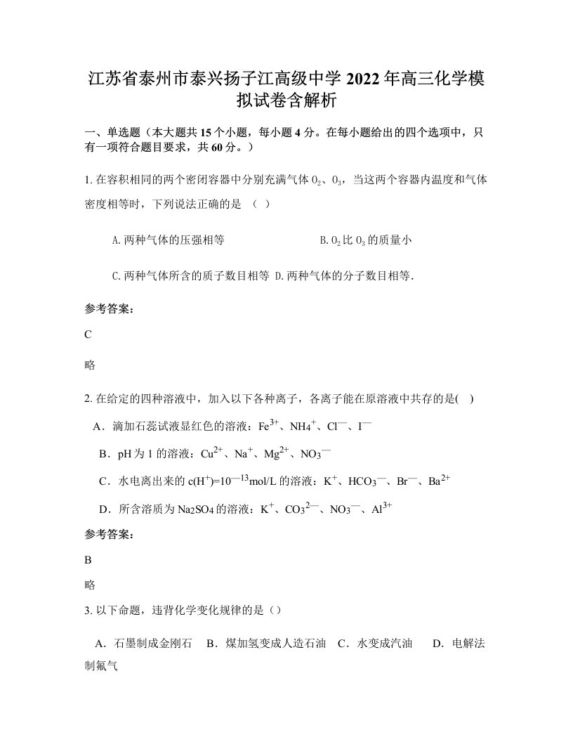 江苏省泰州市泰兴扬子江高级中学2022年高三化学模拟试卷含解析