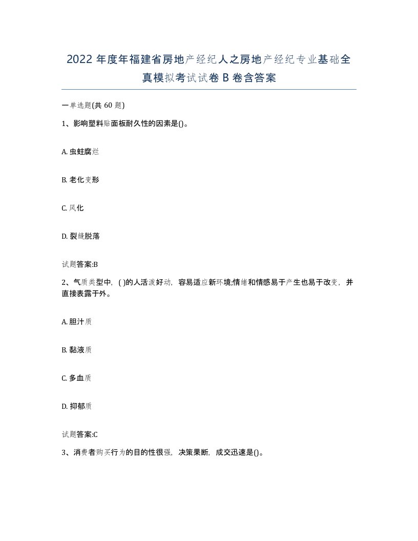 2022年度年福建省房地产经纪人之房地产经纪专业基础全真模拟考试试卷B卷含答案