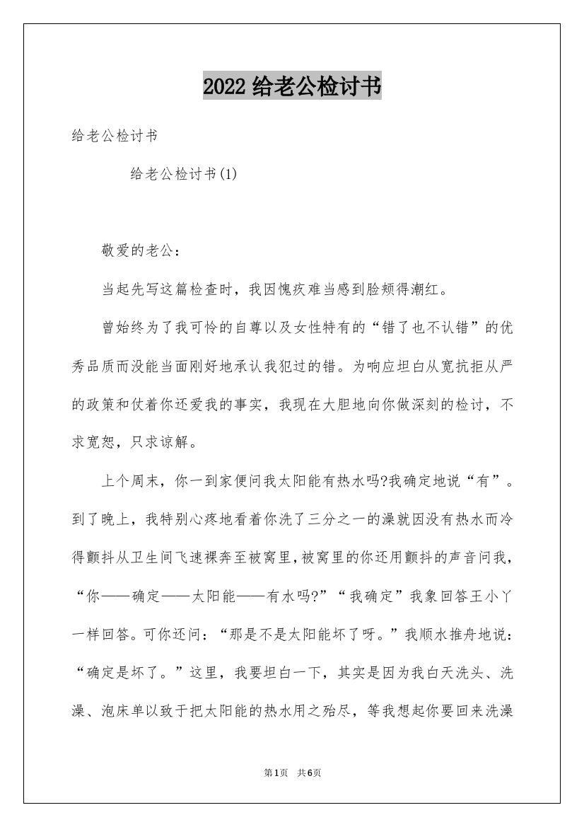 2022给老公检讨书