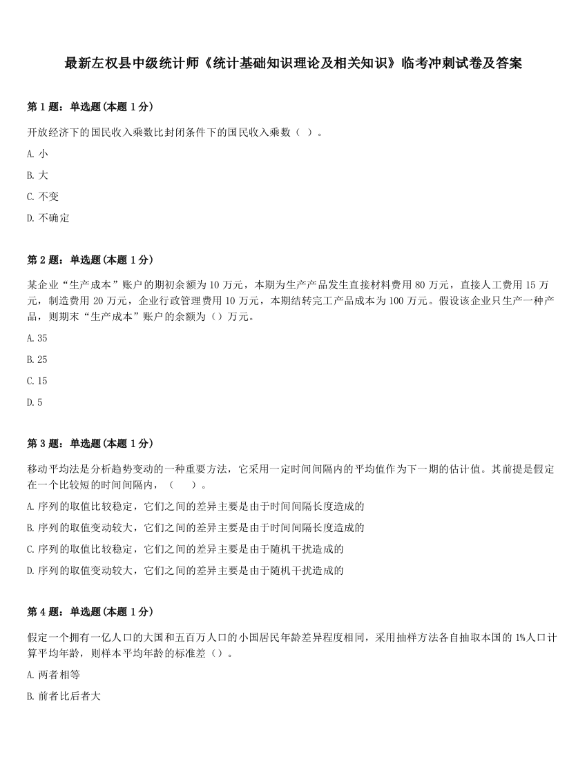 最新左权县中级统计师《统计基础知识理论及相关知识》临考冲刺试卷及答案