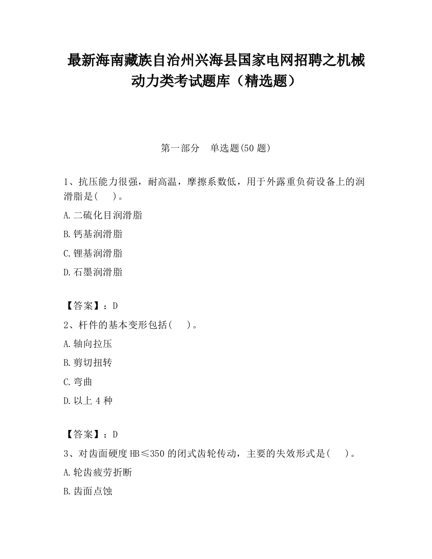 最新海南藏族自治州兴海县国家电网招聘之机械动力类考试题库（精选题）