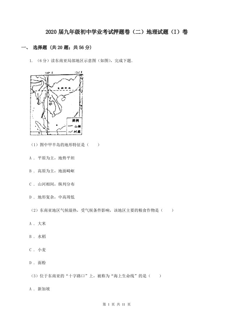 2020届九年级初中学业考试押题卷（二）地理试题（I）卷