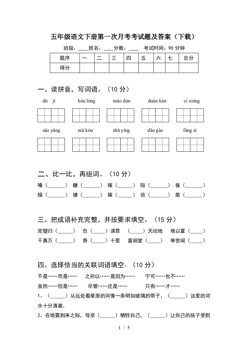 五年级语文下册第一次月考考试题及答案(下载)