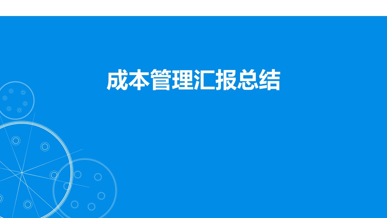 施工单位成本管理总结精选课件