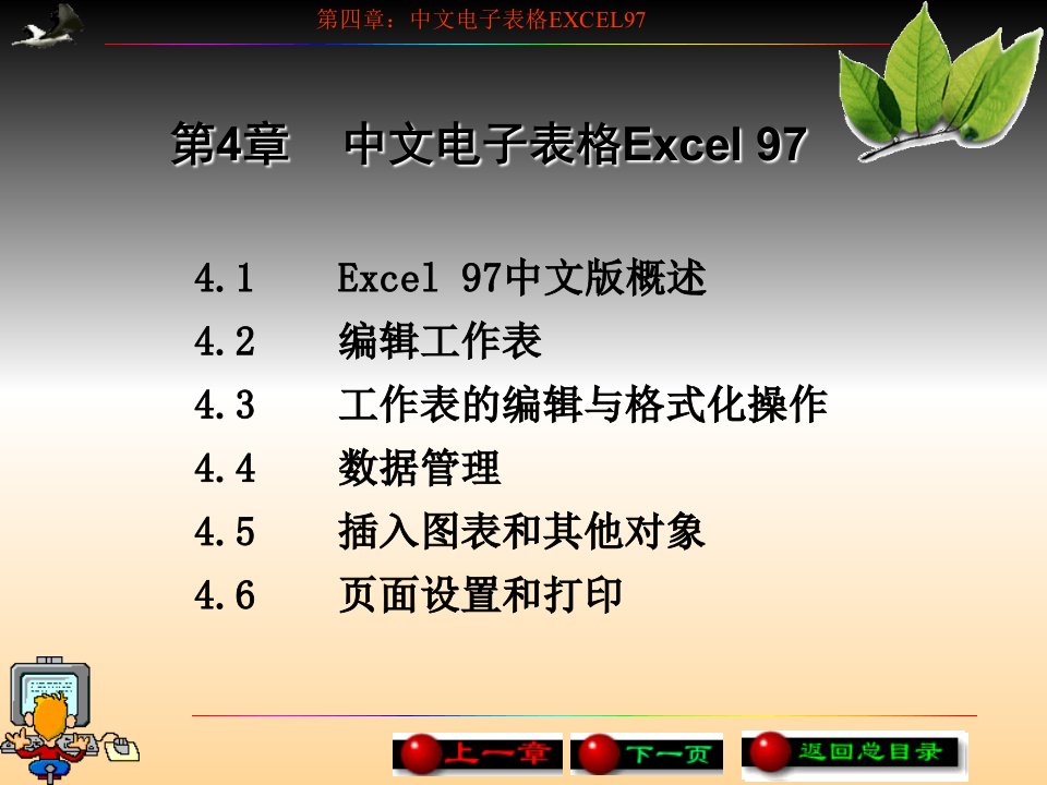 第4章中文电子表格Excel97ppt课件