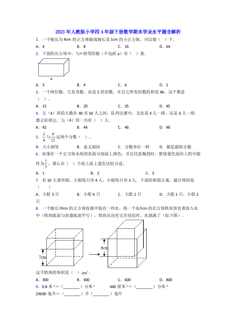 2023年人教版小学四4年级下册数学期末学业水平题含解析