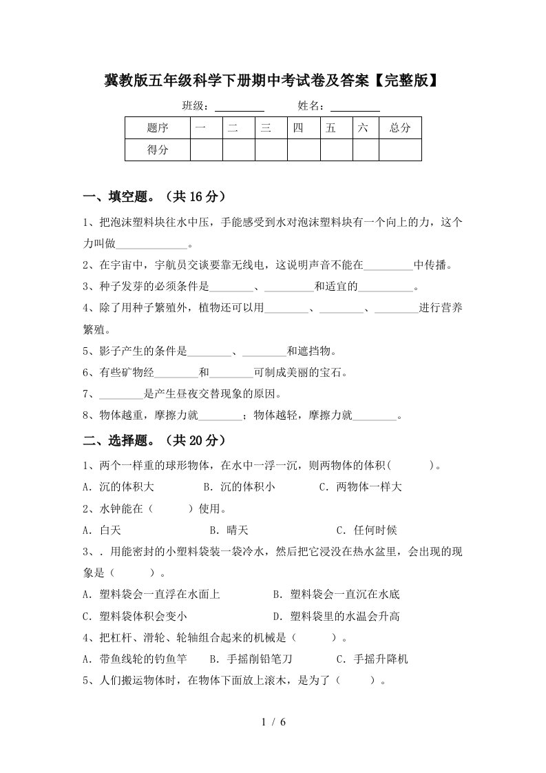 冀教版五年级科学下册期中考试卷及答案完整版