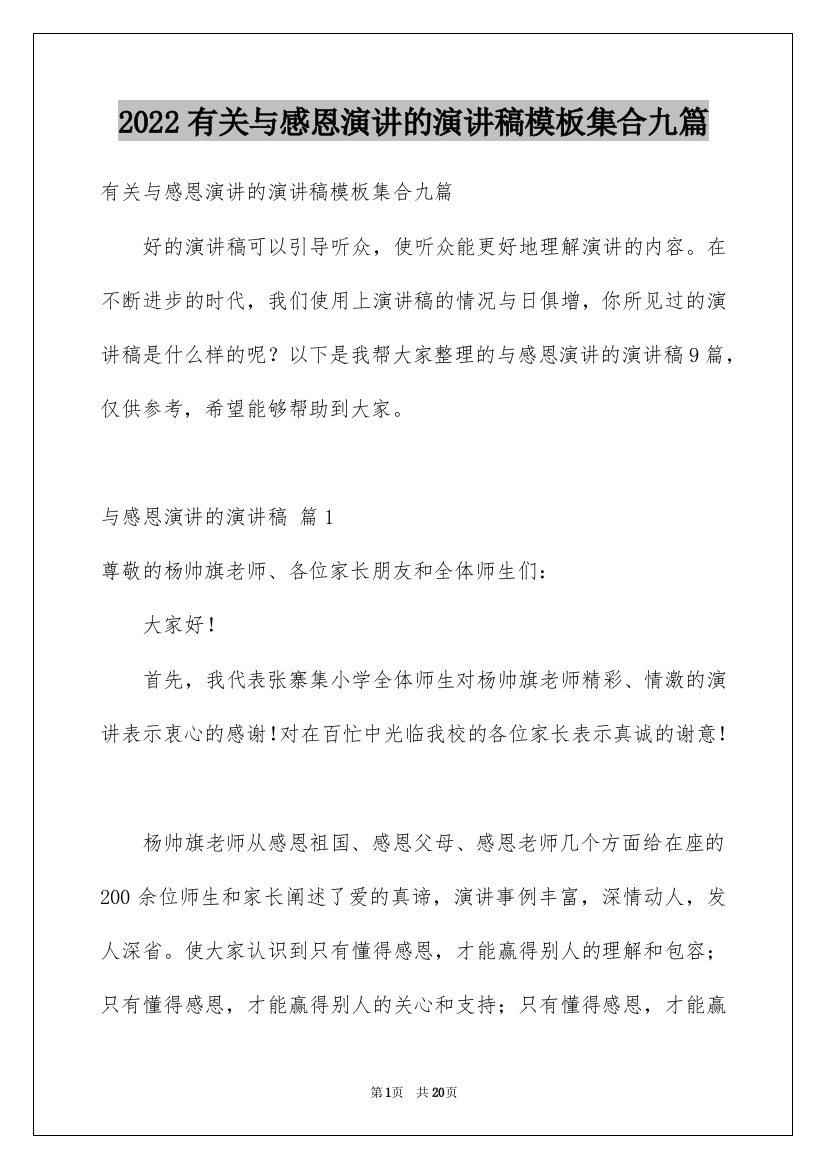 2022有关与感恩演讲的演讲稿模板集合九篇