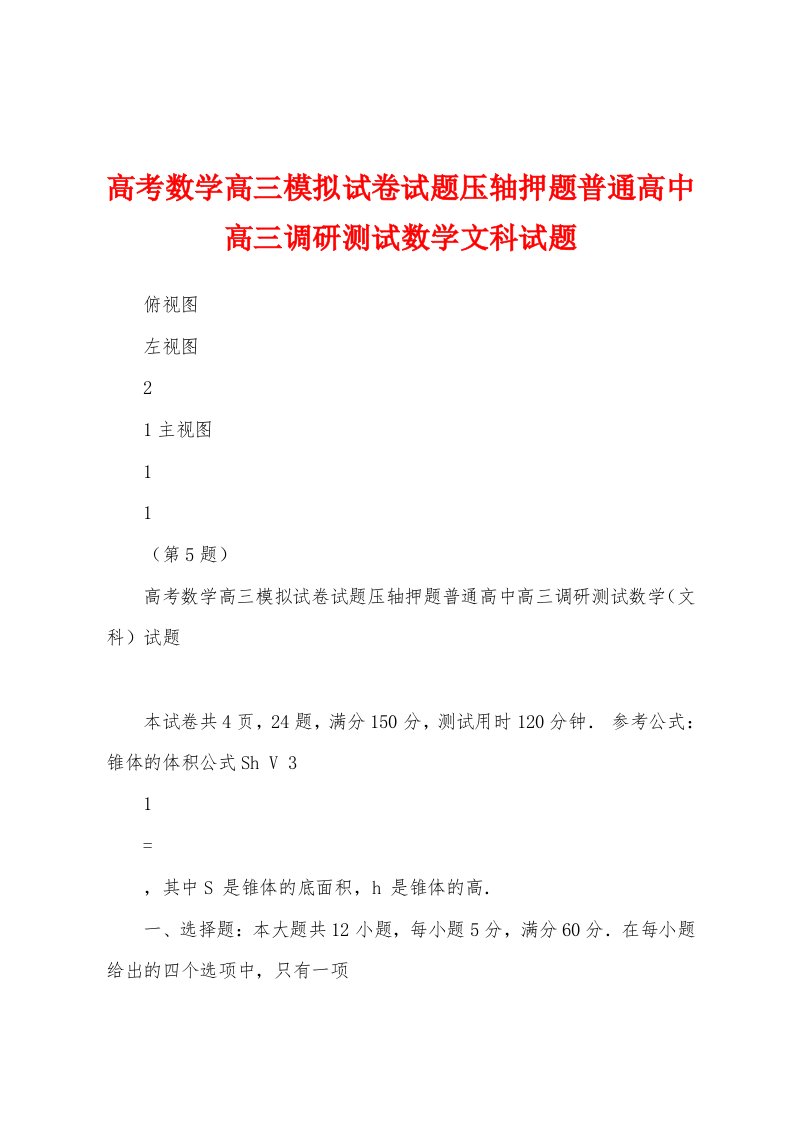 高考数学高三模拟试卷试题压轴押题普通高中高三调研测试数学文科试题