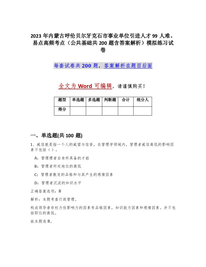 2023年内蒙古呼伦贝尔牙克石市事业单位引进人才99人难易点高频考点公共基础共200题含答案解析模拟练习试卷