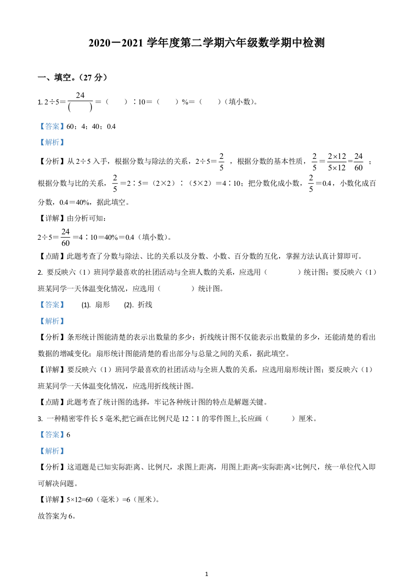 2020-2021学年江苏省南通市海安市白甸镇苏教版六年级下册期中检测数学试卷(解析版)